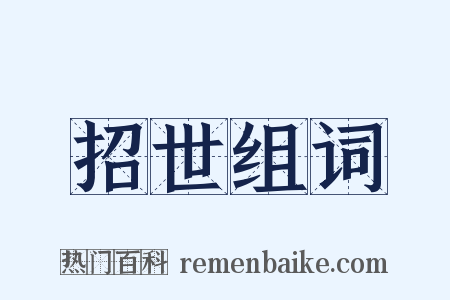 招世组词是什么意思的图片